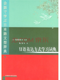 日语表达方式学习词典