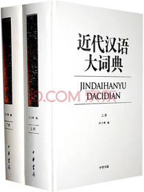 近代汉语大词典（套装上下册）