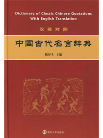 中国古代名言辞典（汉英对照）