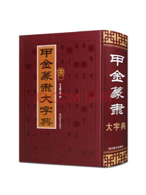 甲金篆隶大字典（所收单字字头共计约12550个，不同形体约34900个）
