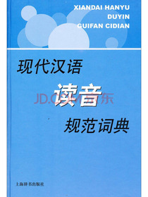 现代汉语规范字（词）典：现代汉语读音规范词典