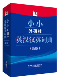 小小外研社英汉汉英词典(新版)