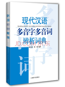 现代汉语多音字多音词辨析词典