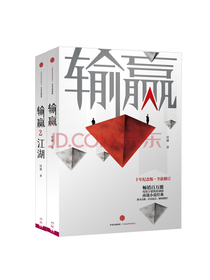 付遥作品 输赢1+输赢2（套装共2册）十年纪念版全新修订 商战小说经典 中信出版社