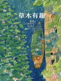 草木有趣：跟着二十四节气过日子