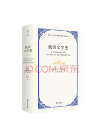 俄国文学史