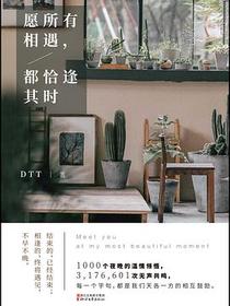 愿所有相遇，都恰逢其时