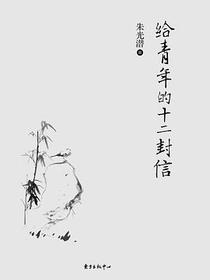 给青年的十二封信