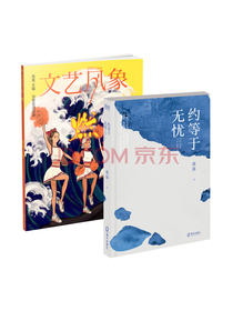 落落作品 最好的告别：约等于无忧+文艺风象·燃（套装共2册）