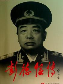 彭德怀传