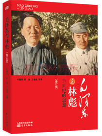 毛泽东与林彪：半世纪的恩怨（修订版）
