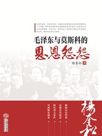 毛泽东与莫斯科的恩恩怨怨