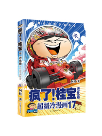 疯了！桂宝.17，进化卷（钻石卷）