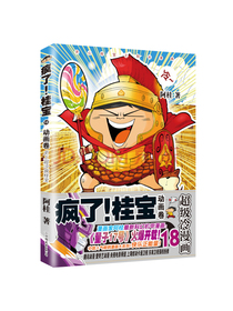 疯了！桂宝.18，动画卷（钻石卷）