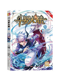 斗罗大陆第一部：漫画版51