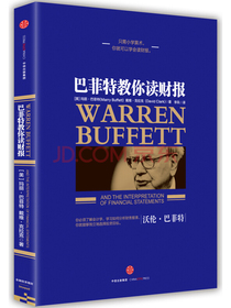 巴菲特教你读财报（新版） 中信出版社图书