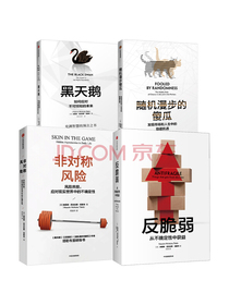 塔勒布不确定未来系列 黑天鹅 反脆弱 随机漫步的傻瓜 ? 非对称风险（套装共4册）