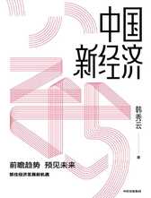 中国新经济 前瞻趋势 预见未来 韩秀云 著 中信出版社图书