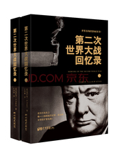 第二次世界大战回忆录（套装上下册）