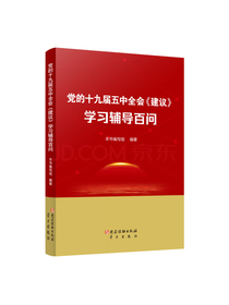 党的十九届五中全会建议学习辅导百问