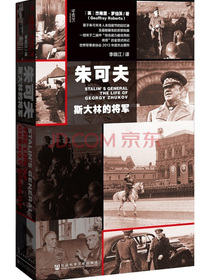 甲骨文丛书·朱可夫：斯大林的将军
