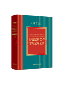 纪检监察工作常用法规全书（第7版）