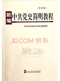 新编中共党史简明教程