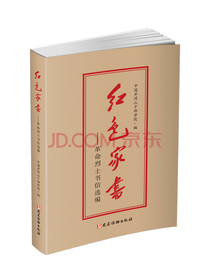 红色家书——革命烈士书信选编