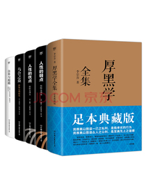 经典成功学套装合集：厚黑学全集+人性的弱点+人性的优点+乌合之众+自卑与超越（套装共5册）