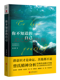 你不知道的自己