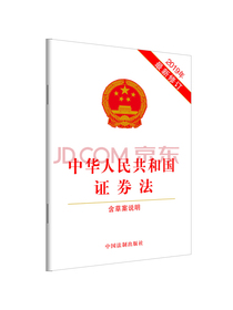 中华人民共和国证券法（2019年最新修订）（含草案说明）
