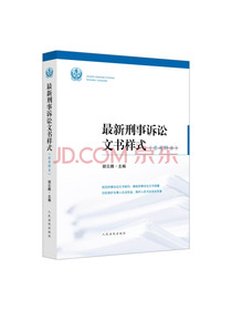 最新刑事诉讼文书样式（参考样本）