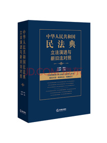 中华人民共和国民法典立法演进与新旧法对照