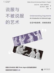 说服与不被说服的艺术
