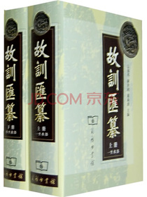 故训汇纂（套装上下卷）