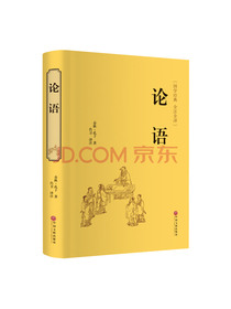 论语（精装全注全译版）