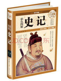 彩色图解史记（超值全彩白金版）
