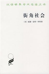 街角社会/汉译世界学术名著丛书