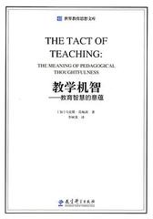 教学机智：教育智慧的意蕴/世界教育思想文库