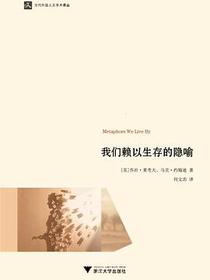 我们赖以生存的隐喻