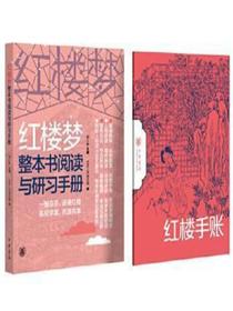 红楼梦整本书阅读与研习手册（上下册）