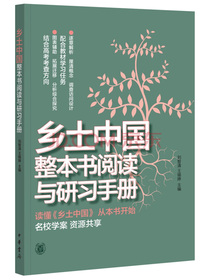 乡土中国整本书阅读与研习手册