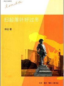 扫起落叶好过冬（第二版）