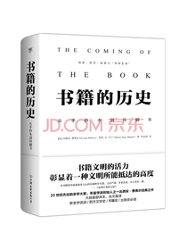 书籍的历史（法国年鉴学派费弗尔经典之作）