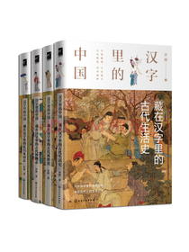 汉字里的中国（套装4册）