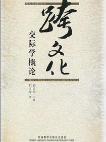跨文化交际学概论