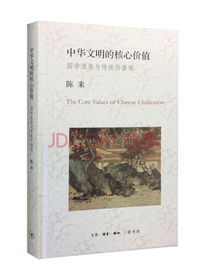 中华文明的核心价值：国学流变与传统价值观