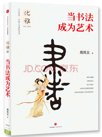 优雅02 当书法成为艺术 中信出版社