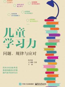儿童学习力：问题、规律与应对
