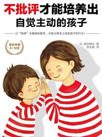 不批评才能培养出自觉主动的孩子